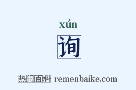 询是什么意思的图片
